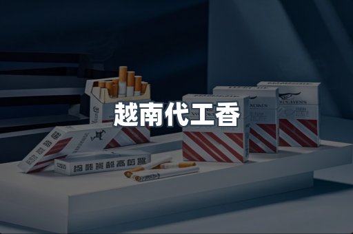 免税香烟
