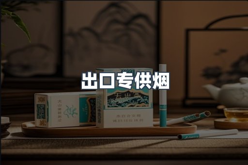 进口香烟